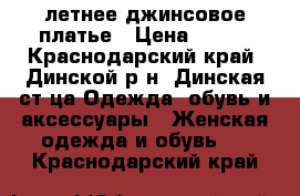 летнее джинсовое платье › Цена ­ 500 - Краснодарский край, Динской р-н, Динская ст-ца Одежда, обувь и аксессуары » Женская одежда и обувь   . Краснодарский край